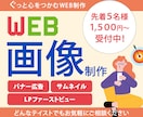 バナー・ヘッダーなど様々なWEB画像承ります 伝わるWEB画像を丁寧に低価格で制作いたします。 イメージ1