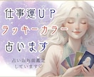 開運♦️仕事運・営業・売上・成績UPに良い色みます 名刺・HP・小物等にもおススメ♪あなたの魂に合う色を伝授✨ イメージ1