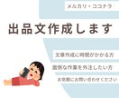 初心者歓迎☆文章が苦手でもOK！出品文代筆します 出品文章にお困りの方へ｜わかりやすく伝える代筆サービス！ イメージ1