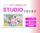 短期間限定のホームページを素敵に構築します 「STUDIO」でコストを抑えながらもスピーディに！ イメージ1