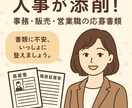 事務・営業・販売職の応募書類、人事が添削します 【人事が添削】履歴書・職務経歴書／事務・営業・販売職 イメージ1
