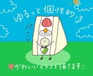 個性あるゆるっとかわいいイラスト描きます 身の回りのモノをポップでゆるいイラストでお届けします イメージ1