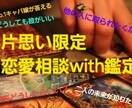 片思い一緒に叶えるお手伝いをします 恋愛相談→鑑定で彼の気持ち覗いてみませんか？？ イメージ1