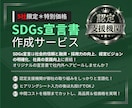 貴社専用のSDGs宣言書をセミオーダーで作成します SDGsの取り組みを「見える化」し、企業の信頼性を向上！ イメージ1
