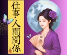 一人で悩まないで！モヤモヤに易神がアドバイスします 現職/転職/副業/人間関係…進むべき道のヒントがここにある！ イメージ1