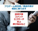 プロゲーム実況者がゲーム実況の悩みを聴きます 誹謗中傷，エゴサ，炎上，伸び悩み，配信疲れ等，どんな相談でも イメージ1