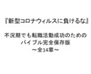 2万文字/転職成功する為の完全マニュアル提供します コロナウィルスに負けるな！本気の転職を心から応援します！ イメージ1