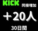 KICKの同接30日間増加させます 注目度を高め、収益化への第一歩を踏み出しましょう イメージ1