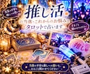 推し活の当落・これからのお悩みをタロットで占います 当落の不安も推しへの想いも、まるごと聞かせてください イメージ1