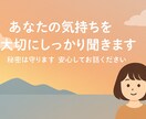 あなたの気持ちを大切にしっかり聞きます 秘密は守ります。安心してお話ください。 イメージ1