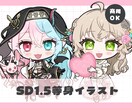 デフォルメ1.5等身イラスト ❀ 制作いたします ✿ SD1.5等身はこちらで受付しております  ✿ イメージ1