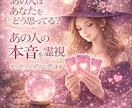 霊能師があの人の本音を霊視カードリーディングします 辛い片思い☆複雑恋愛☆W不倫☆あの人の気持ち透視リーディング イメージ2