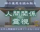 対人トラブルや関係の問題の本質を視ます 【人間関係霊視】人間関係がうまくいかない原因を霊視します イメージ1