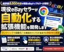 現役eBayセラーが自動化する拡張機能を開発します ワンクリックで自動化！仕様設計からプロが並走する物販特化開発 イメージ1