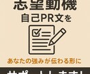 志望動機・自己PR文を魅力的に作成します あなたの強みが伝わる志望動機をお届け！ イメージ1