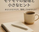 モヤモヤの整理と小さな気づきをお届けします あなたのモヤモヤ、整理してみませんか？ イメージ1