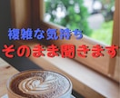 大好きだけど大嫌い！その言えない気持ち聞きます 好きだからこそ苦しい、泣きそうになる複雑な気持ちお話し下さい イメージ10