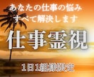 最高の霊視能力でで仕事の悩みを解消します 仕事・適職・転職・天職・起業・副業・独立・職場・やりたいこと イメージ1