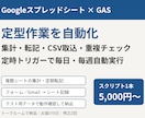 GASでスプレッドシート作業を3日で自動化します 集計・転記・CSV取込も定時トリガーで自動実行 イメージ1