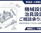 飲食店・小規模工場向けの機械設計相談をお受けします あなたの店の「こうしたい」を形にします。治具設計・図面起こし イメージ1