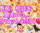 タロット付きます 話聞いてー！と、言っている間にタロット引いてます☆ イメージ1