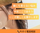 誰にも言えない悩み ここでお聞きます 深刻な悩みも…軽い相談も 私でよければ聞かせてください イメージ1