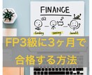 FP3級を３ヶ月で合格する方法を教えます 試験の申込み、参考書、勉強法、スケジュールを的確にアドバイス イメージ1