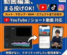 最短即日！YouTube,ショート動画編集します カット・テロップ・BGM。視聴維持率を意識した編集を提供 イメージ1