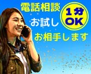 電話相談のお相手します お試しに１分でも気軽にどうぞ✅不安を取り除いて本番前に向けて イメージ1