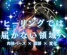 肉体構造とエネルギー回路に深部へとアプローチします 先導者が行う◎11万人もの不調を好転させた遠隔施術ここに解禁 イメージ1