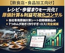 飲食単品の原価計算＆ロス自動診断システム構築します 原価とフードロスの見えない赤字をAIが自動診断し利益を最大化 イメージ1