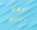 今日も一日お疲れ様です♪仕事の話、おうかがいします ☆相談実績3,800件！心理カウンセラーが癒しながら導きます イメージ8