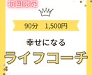 幸せになる ライフコーチをします 繊細さんが 丁寧に行います。【初回限定】 イメージ1