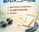 ジム初心者専用　継続重視の筋トレメニュー作成します 「何をやればいいか分からない」を解決。60分×週3メニュー イメージ1