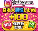 Instagramの日本人男性いいねを増やします 【減少なし】いいね＋保存のバランス設計で自然な伸びをサポート イメージ1