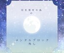 引き寄せの法則の為のメンタルブロックを外します メンタルブロック解除で引き寄せの法則が働きやすくなります！ イメージ1