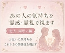 恋人・両思い編～あの人の気持ちを霊感・霊視で視ます 言葉にしないお相手の本音や想いを読み解きます イメージ1