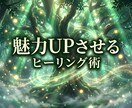 あの人に想われる女性へ魅力UPヒーリングします 【お守りPDF付き遠隔施術】オーラ浄化＆魅力開花 イメージ1