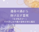 運命の渦から抜け出す霊視します なぜ私だけ…」その苦しみの魂の意味を知る鑑定 イメージ1