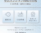 1日で中古マンション間取り、レイアウトを作成します cadで作成！！セカンドオピニオンにもおすすめです イメージ1