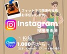 フィットネス関連1投稿1,000円から作ります 台本＆テンプレートご用意ください。 イメージ1