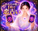 あなたが選ぶ1枚で今の恋の流れを占います あなたが2枚のカードから1枚を選ぶ参加型の恋占い イメージ1