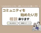 1時間の気軽な相談で第一歩をサポートします 10以上のオンラインコミュニティ立ちあげ経験があります。 イメージ1
