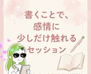 書くことで、感情に少しだけ触れるセッションします 解決しない。アドバイスしない。ただ、一緒に書く時間です。 イメージ1