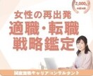 再出発の適職と転職起業戦略を鑑定します ｢キャリアのプロが迷いを整理し適職・運気・行動を明確化｣ イメージ1