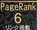 ページランク６のサイトTOPページよりリンクします SEO 格安リンク掲載　おまけ付（１ドメインより専用リンク） イメージ1