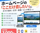 ホームページの小さな修正を3,000円で対応します スマホ崩れ・文字・画像・リンク修正など、ちょっと直したい時に イメージ1