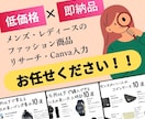 メンズ・レディースのファッション商品リサーチします ご希望に添った求める画像をご提案◎ イメージ1