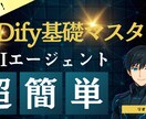 初心者歓迎！Difyの基礎を60分で教えます 【AI苦手◯】たった60分でAIエージェントの基礎マスター イメージ1