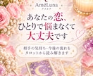 あの人の気持ち♡恋の行方をタロットで占います 相手の本音・片思い・復縁♡あなたの恋にそっと寄り添います イメージ3